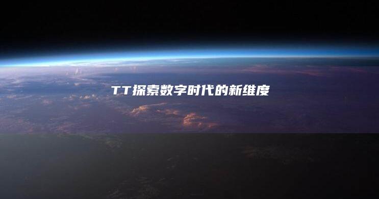 TT：探索数字时代的新维度